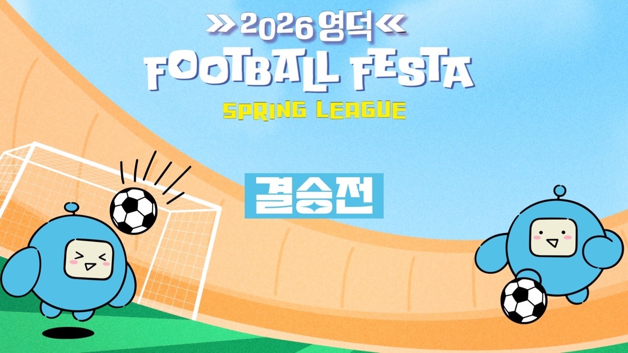 2026 영덕 풋볼페스타 FOOTBALL FESTA 