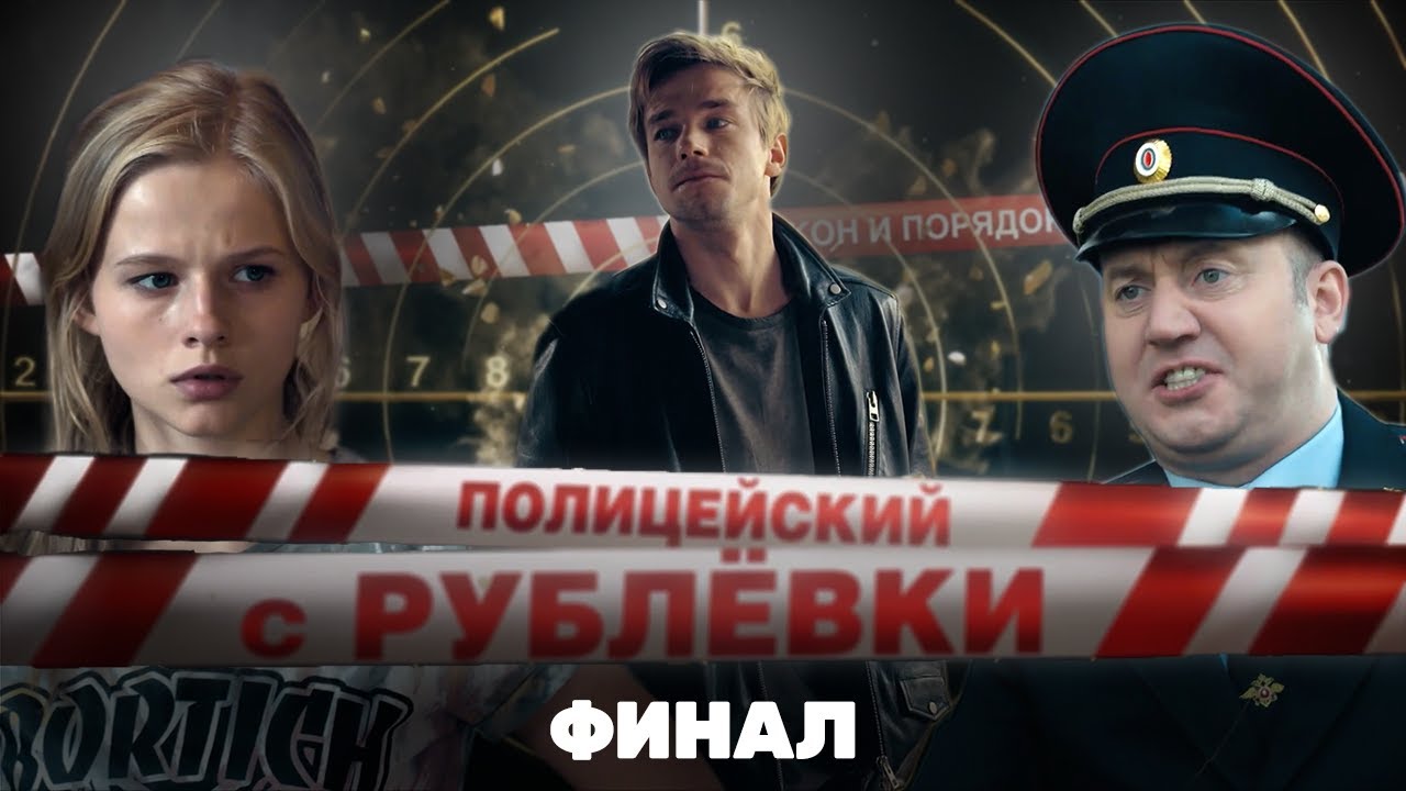 ПОЛИЦЕЙСКИЙ С РУБЛЕВКИ: 1 сезон | ФИНАЛ @TNT_serials