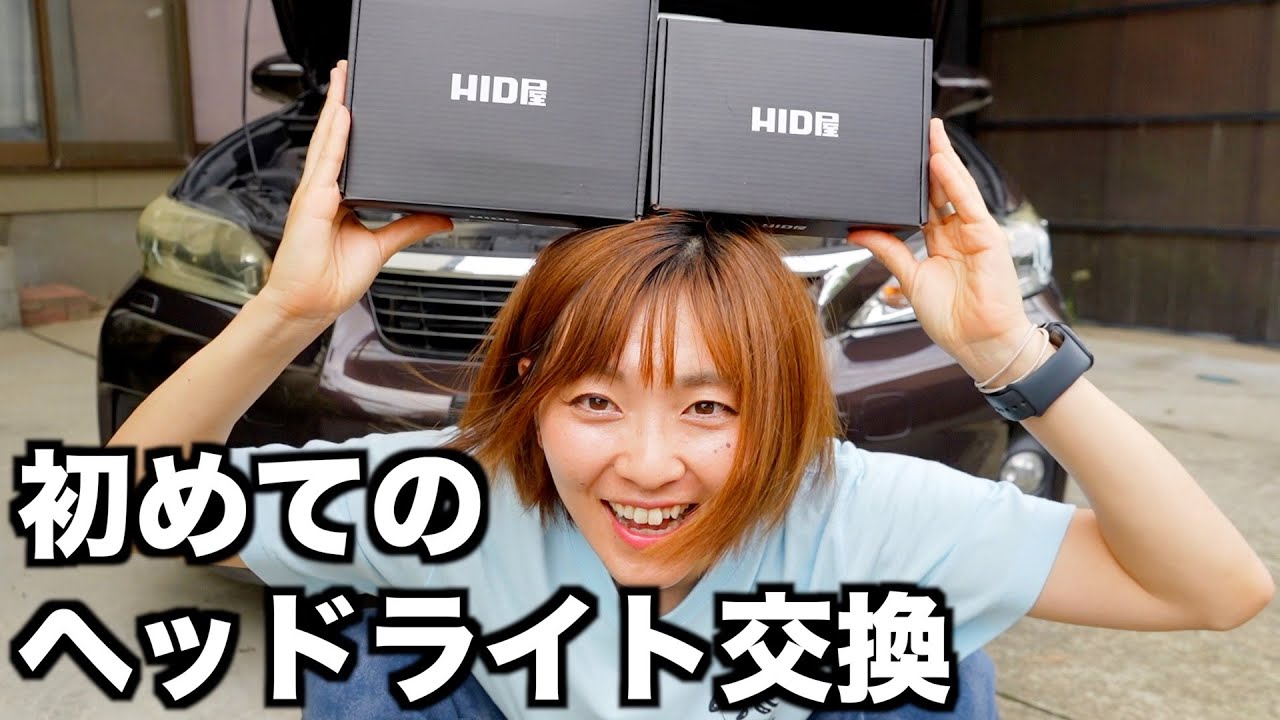 【車のヘッドライト交換】HID屋さんの明るくて色味がきれいなLEDフォグランプ2色切替ライト交換していく