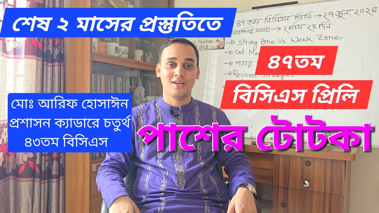 শেষ ২ মাসের প্রস্তুতিতে ৪৭তম বিসিএস প্রিলি পাশের টোটকা