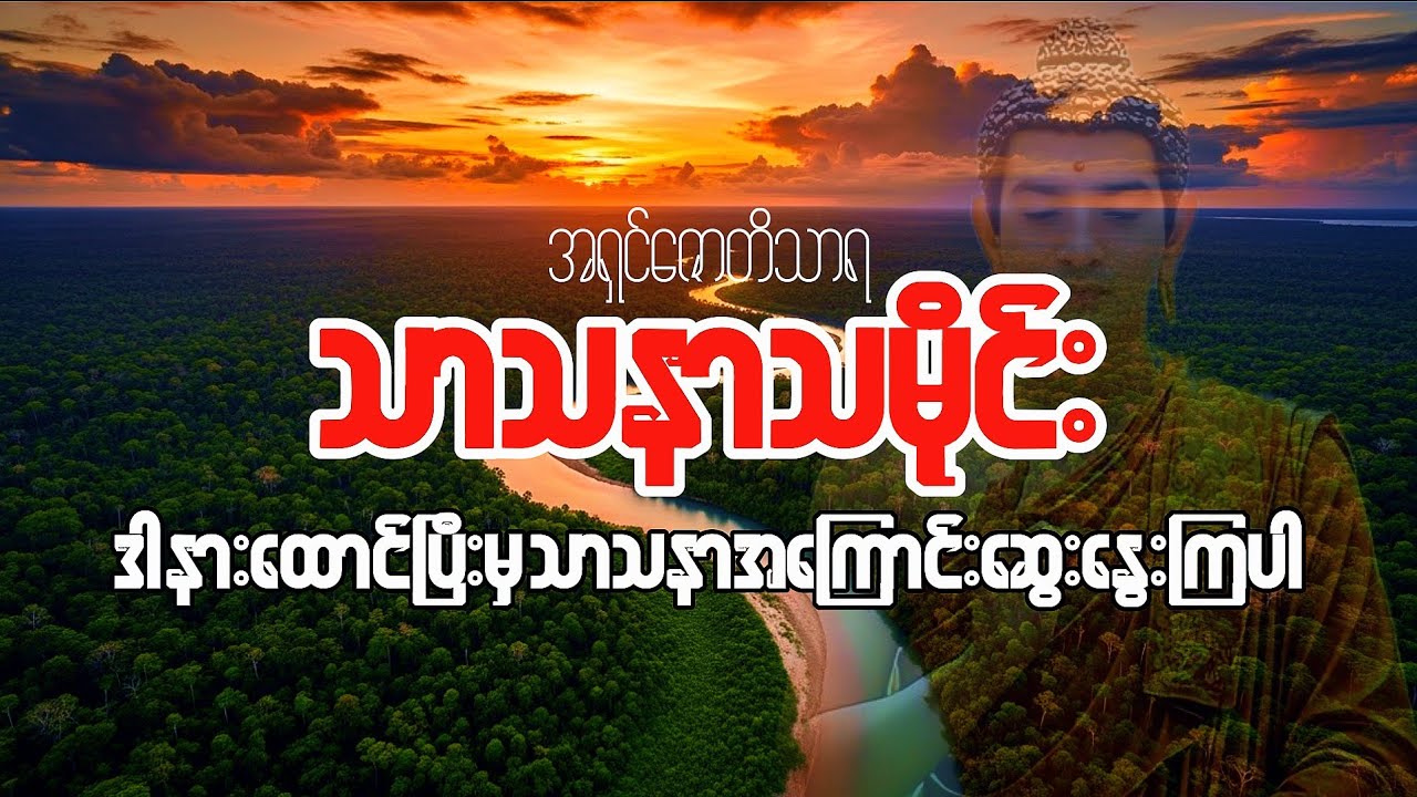 #ဒါနားထောင်ပြီးမှသာသနာအကြောင်းဆွေးနွေးရင်၊အငြင်းမပွားရတော့ဘူး။