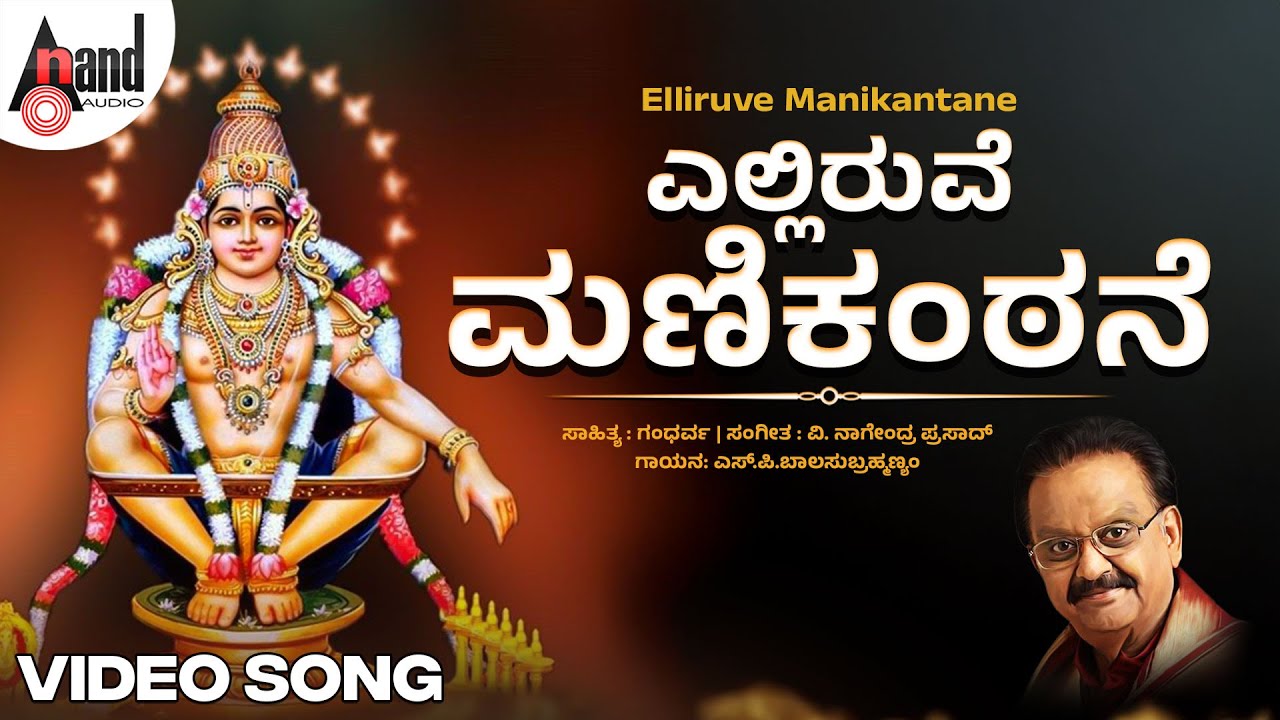 ಎಲ್ಲಿರುವೆ ಮಣಿಕಂಠನೆ | Elliruve Manikantane | Video Song | S.P.Balasubrahmanyam | V.Nagendra Prasad