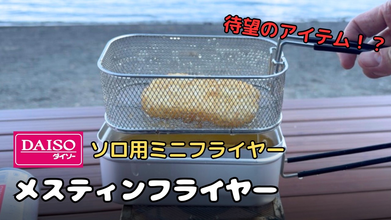 【ダイソー キャンプ道具】DAISOメスティンフライヤー 100均から待望のアイテム登場！フライヤー以外の使い方もやってみた