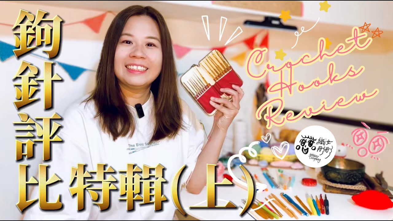 【鉤針評比特輯💫上集】鉤針到底怎麼挑？便宜跟貴的差在哪？Tulip/Clover/HAMANAKA/蝦皮無名鉤針💖織女精選好用鉤針一網打盡の鉤針評比介紹🌟織女彤彤 @weavertungtung