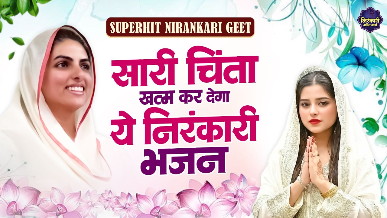 हर घर का संकट काटेगा ये मधुर निरंकारी भजन | Nirankari Songs | Nirankari Geet | Nirankari