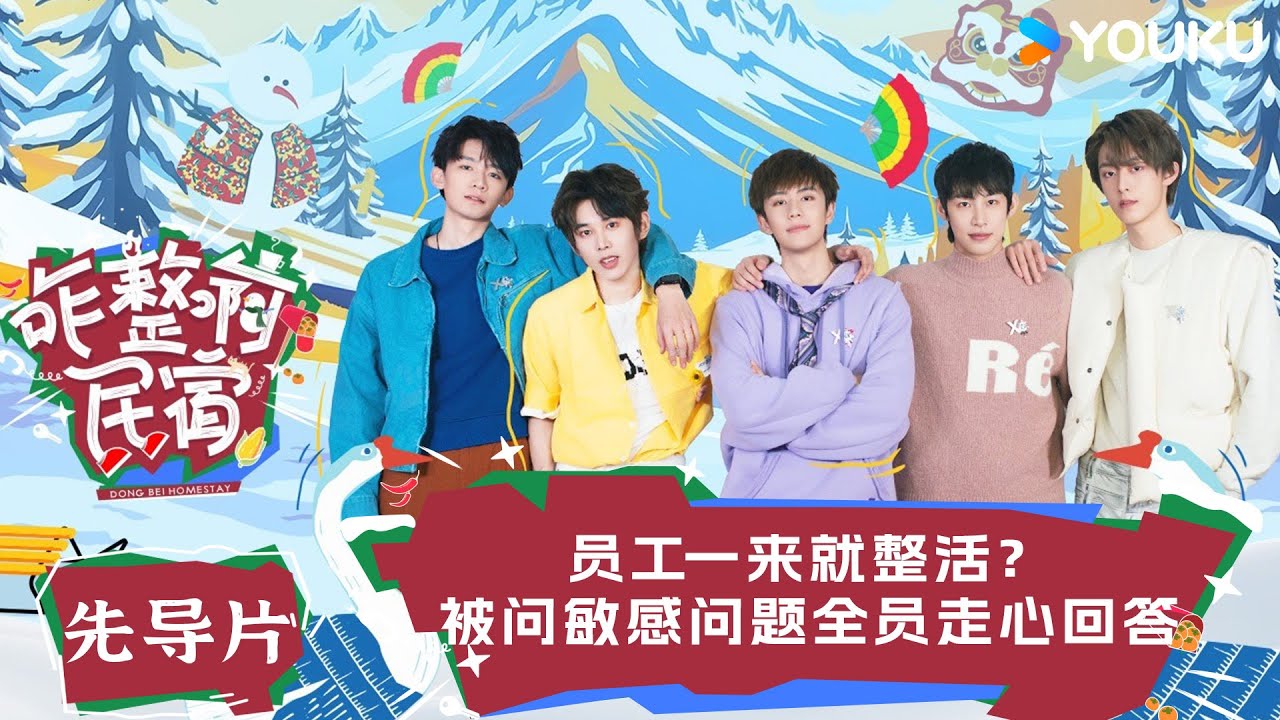 【咋整啊民宿】先导片：员工一来就整活？被问敏感问题全员走心回答  #咋整啊民宿 | 胡明昊/潘麓宇/沈博怀/徐新驰/杨泰瑞 |#优酷综艺