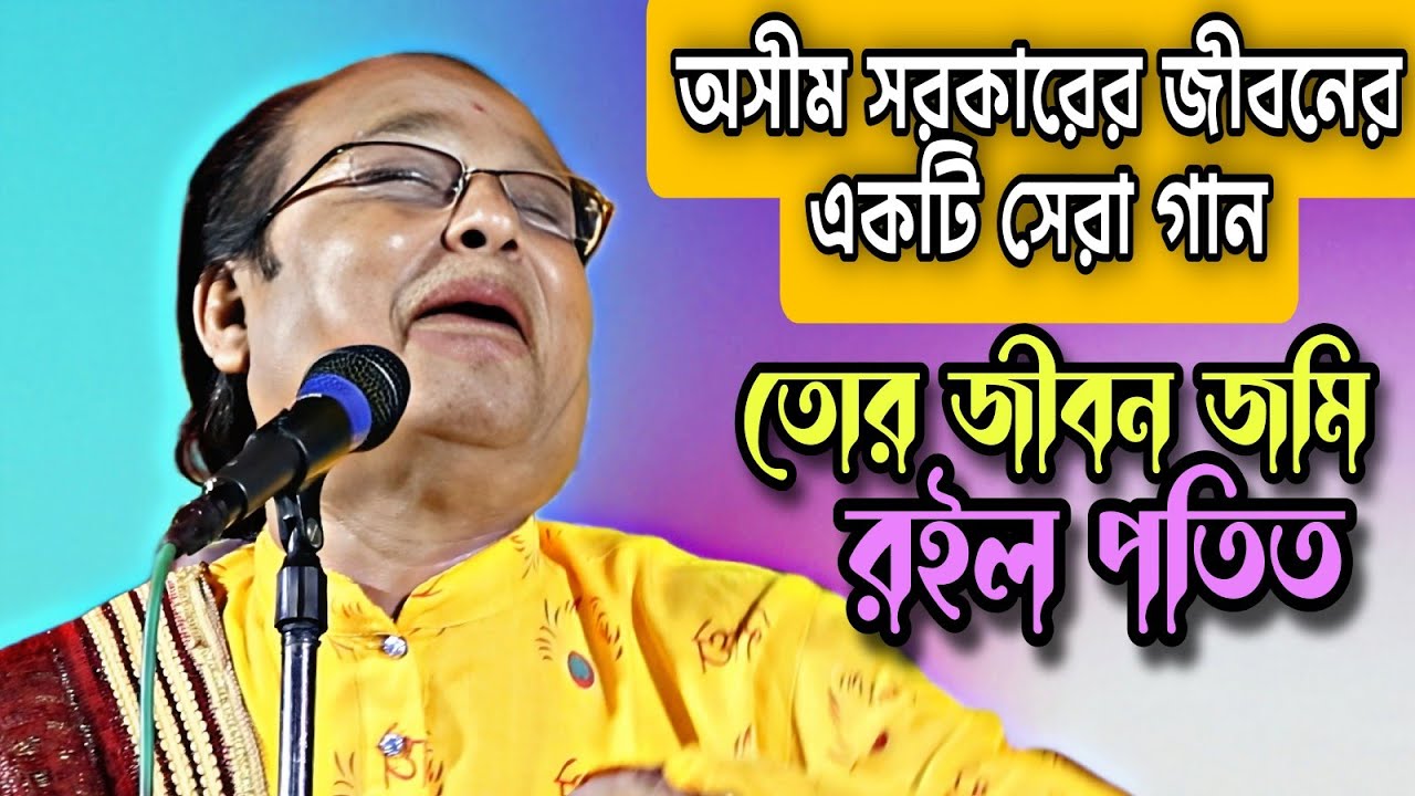 অসীম সরকারের জীবনের সেরা একটি গান ॥ তোর জীবন জমি রইলো পতিত ॥ অসীম সরকার ॥ কবি গান ॥ asim sarkar ॥