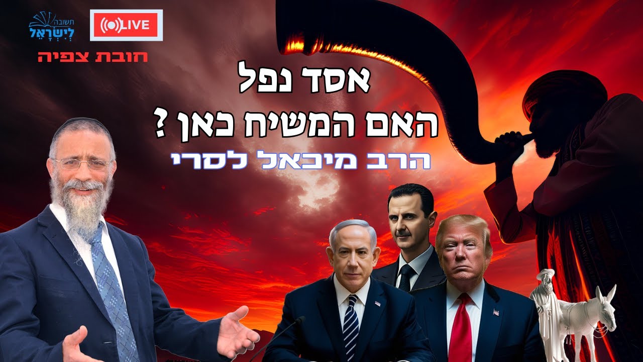 הרב מיכאל לסרי |אסד נפל💥|האם המשיח כאן? חובת צפייה😂❣ 🔴שידור חי #foryou #live #syria #shorts #הרבלסרי