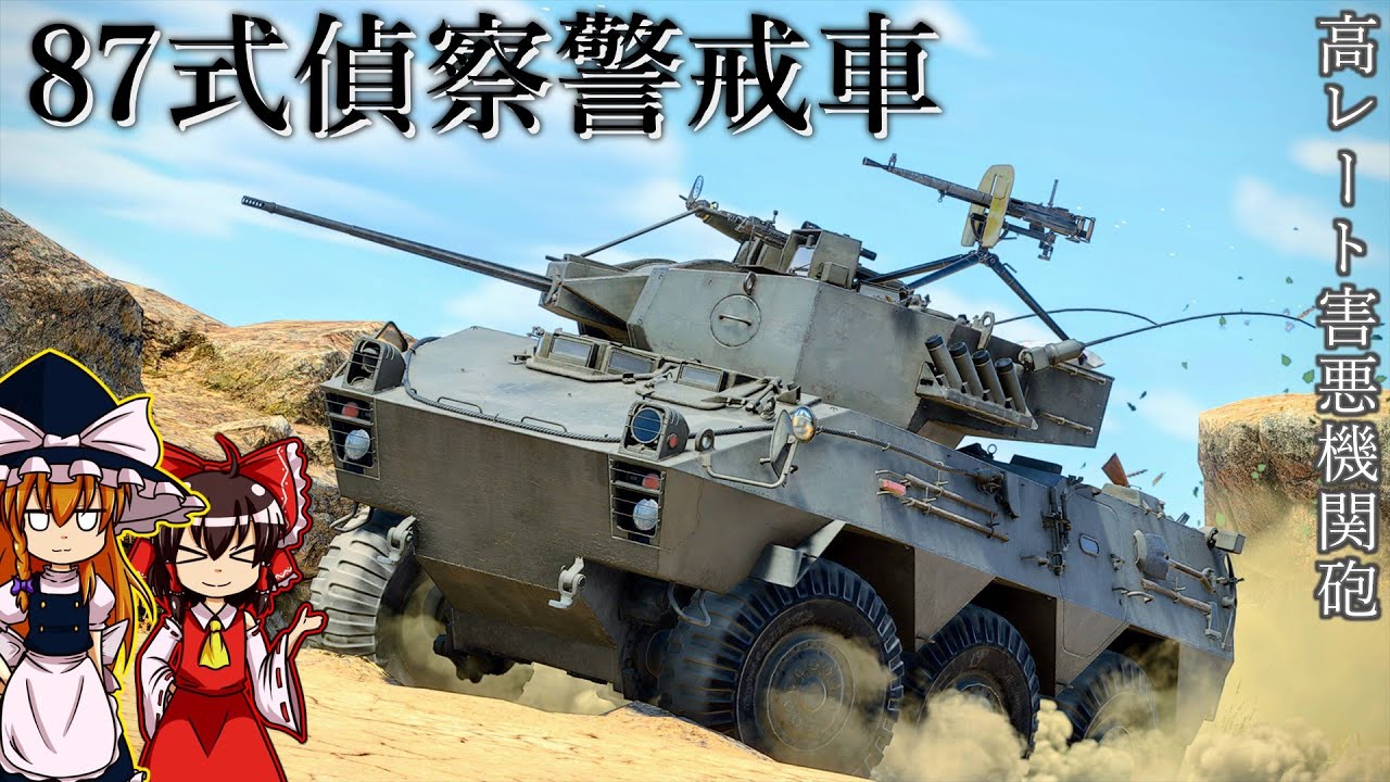 war thunder 87式偵察警戒車 機関砲から放たれる高レートの25mm