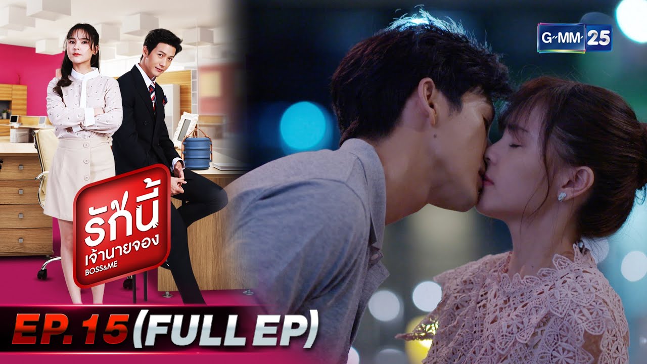 รักนี้เจ้านายจอง | EP.15 (FULL EP) | 26 ก.พ. 65 | GMM25