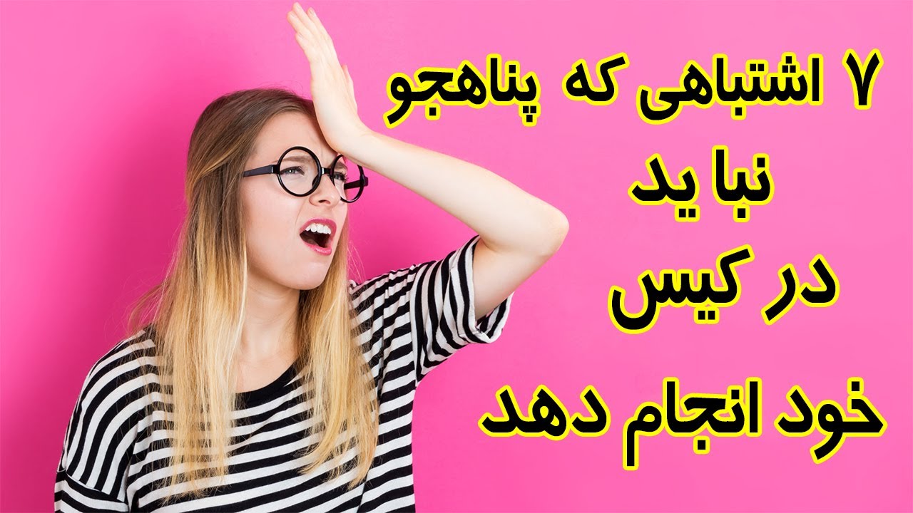 7 کیس پناهندگی: اشتباه که در کیس پناهندگی نباید انجام دهید