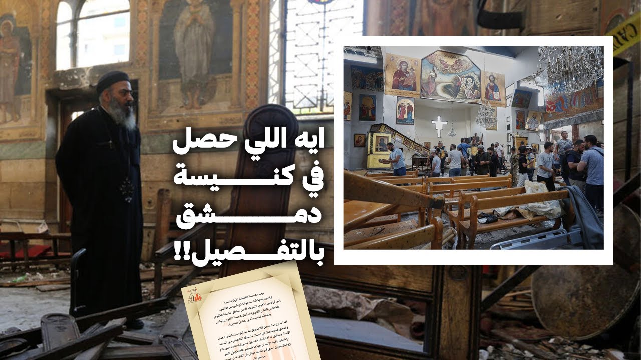 تفاصيل اللي حصل جوا الكنيسة وقت الانفجار !! الهجوم الإرهابي على كنيسة مار الياس في دمشق