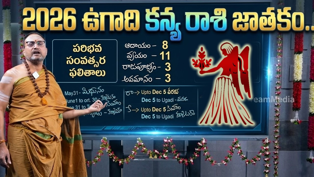 Nandibatla srihari sharma : Ugadi Rasi Phalalu 2026 | ఉగాది రాశి ఫలితాలు 2026 | Kanya rashi Phalalu