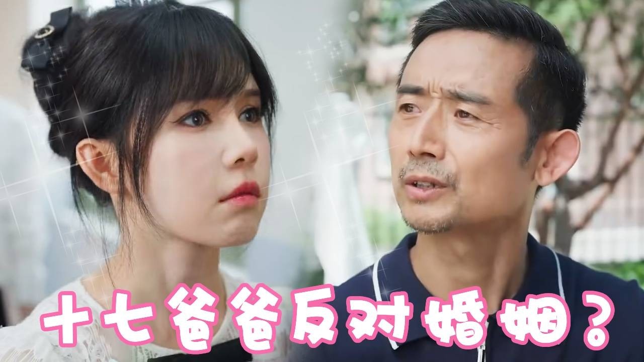 姜十七带男朋友回家男友竟然叫父亲大哥？这是什么关系！父亲还死活不同意嫌弃他穷，可是他可是千亿总裁啊！！