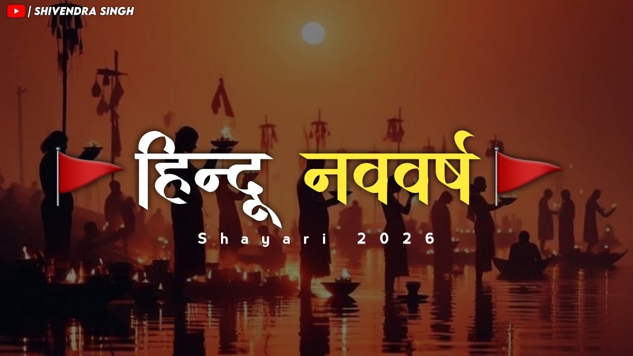 Hindu Nav Varsh Status 2026 🚩🙏🏻 | Hindu New Year 2026 | Hindu New Year 2026