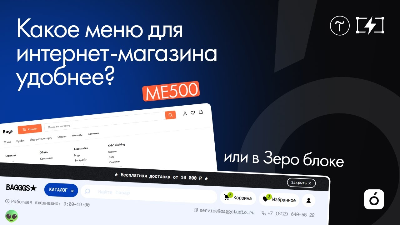Меню для интернет-магазина на Тильде: стандартный блок ME500 или Zero Block?
