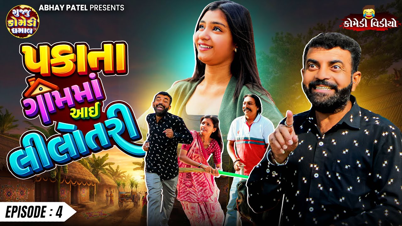 Prakash Mandora | Pakana Gamma Aai Lilotari EP 4 | 2026 New Comedy Series@gujjucomedydhamaal