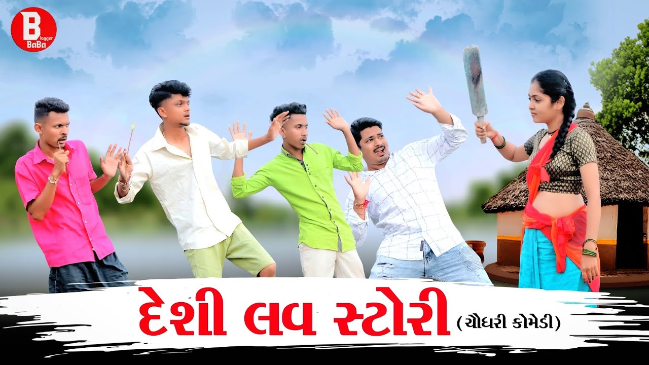 DESI LOVE STORY CHAUDHARI COMEDY || ADIVASI SORT MOVIE || GJ 26 NI DHAMAL