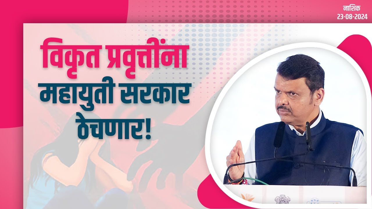 Mahayuti | विकृत प्रवृत्तींना महायुती सरकार सातत्याने ठेचणार...| नाशिक | #DCMDevendraFadnavis