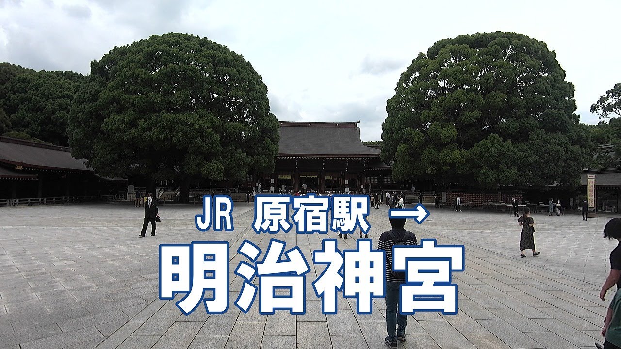 [道案内] 明治神宮 JR原宿駅から Meiji Jingu