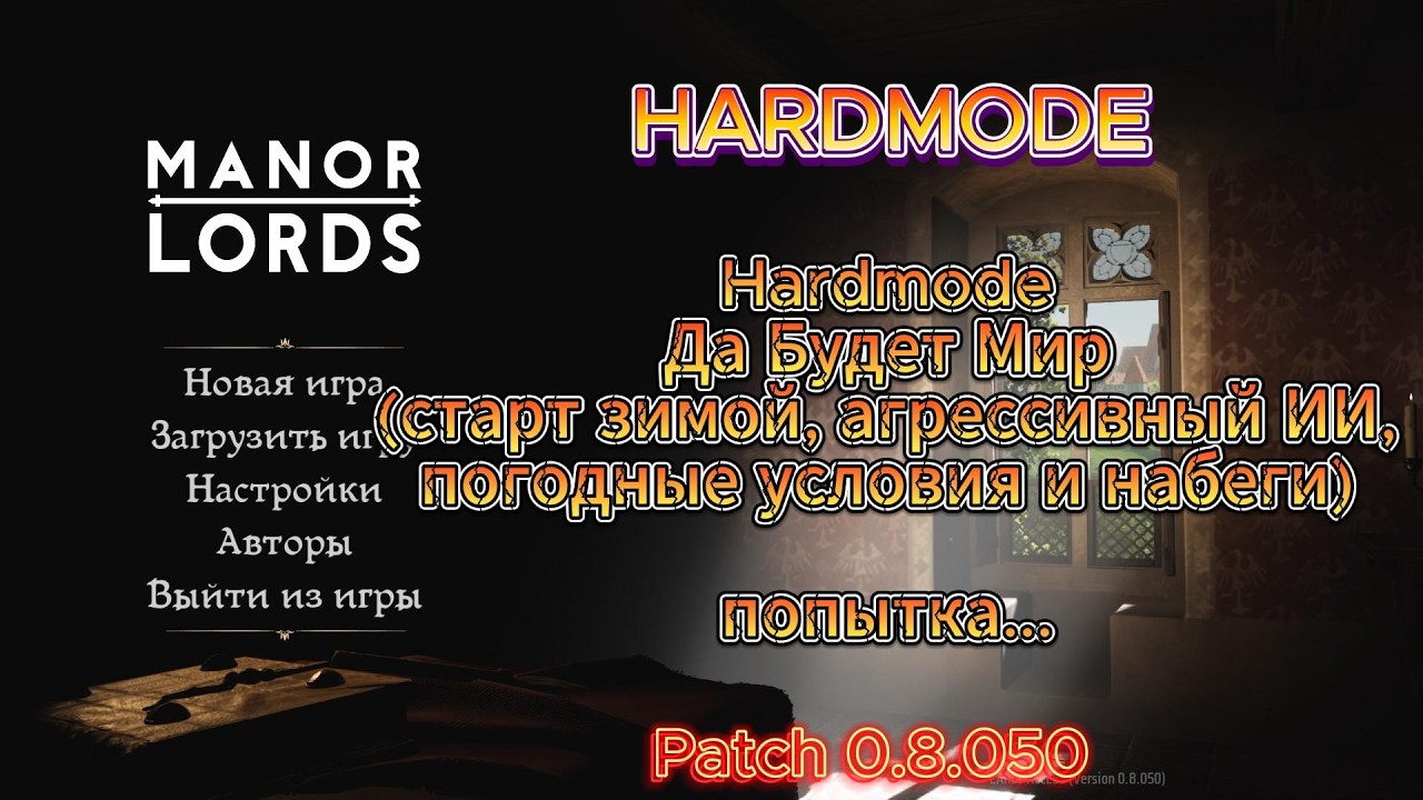 Неудачная попытка Manor Lords hardcore 