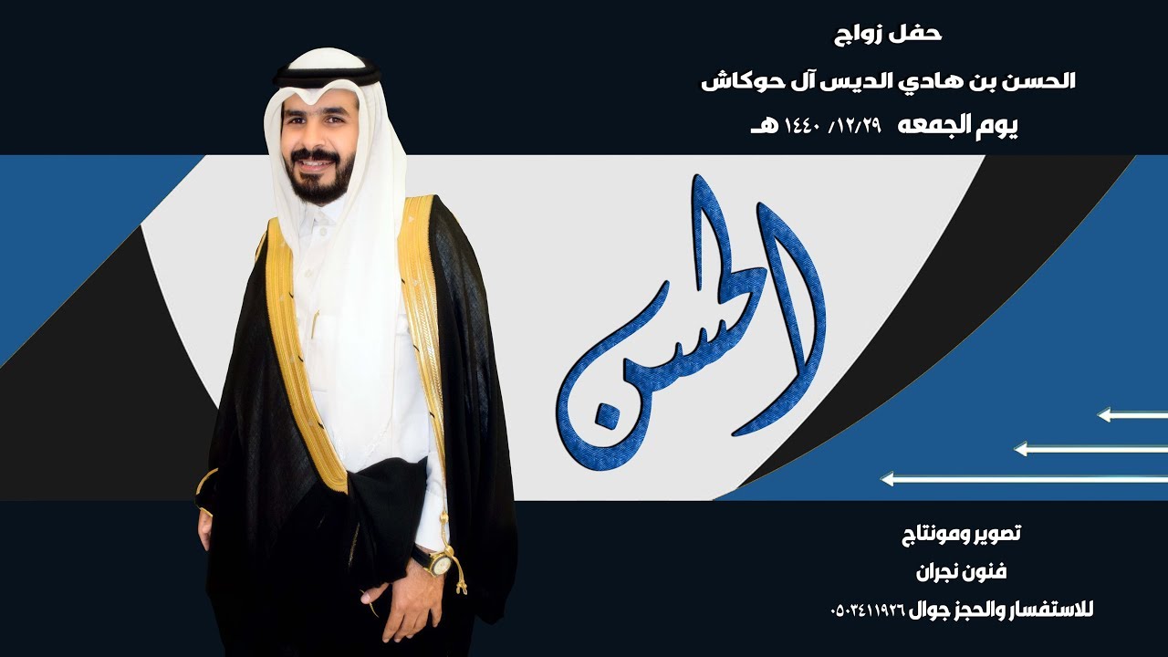 حفل زواج / الحسن بن هادي الديس آل حوكاش