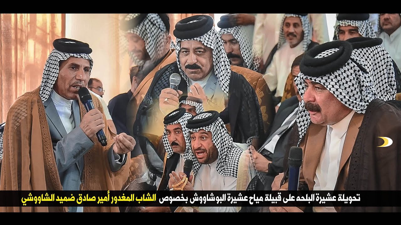 تحويلة عشيرة البلحه على قبيلة مياح عشيرة البوشاووش بخصوص  الشاب المغدور أمير صادق ضميد الشاووشي