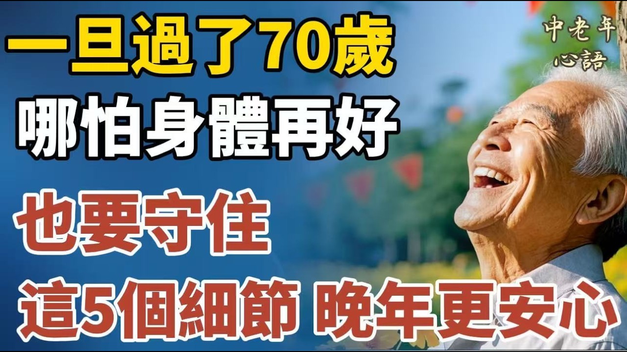 一旦過了70歲，哪怕身體再好，也要守住這5個細節，晚年更安心。【中老年心語】#養老 #幸福#人生 #晚年幸福 #深夜#讀書 #養生 #佛 #為人處世#哲理