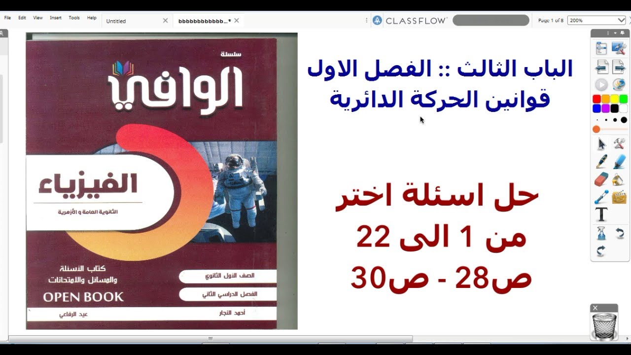 05 ||  حل كتاب الوافي فيزياء اولى ثانوي || درس قوانين الحركة الدائرية