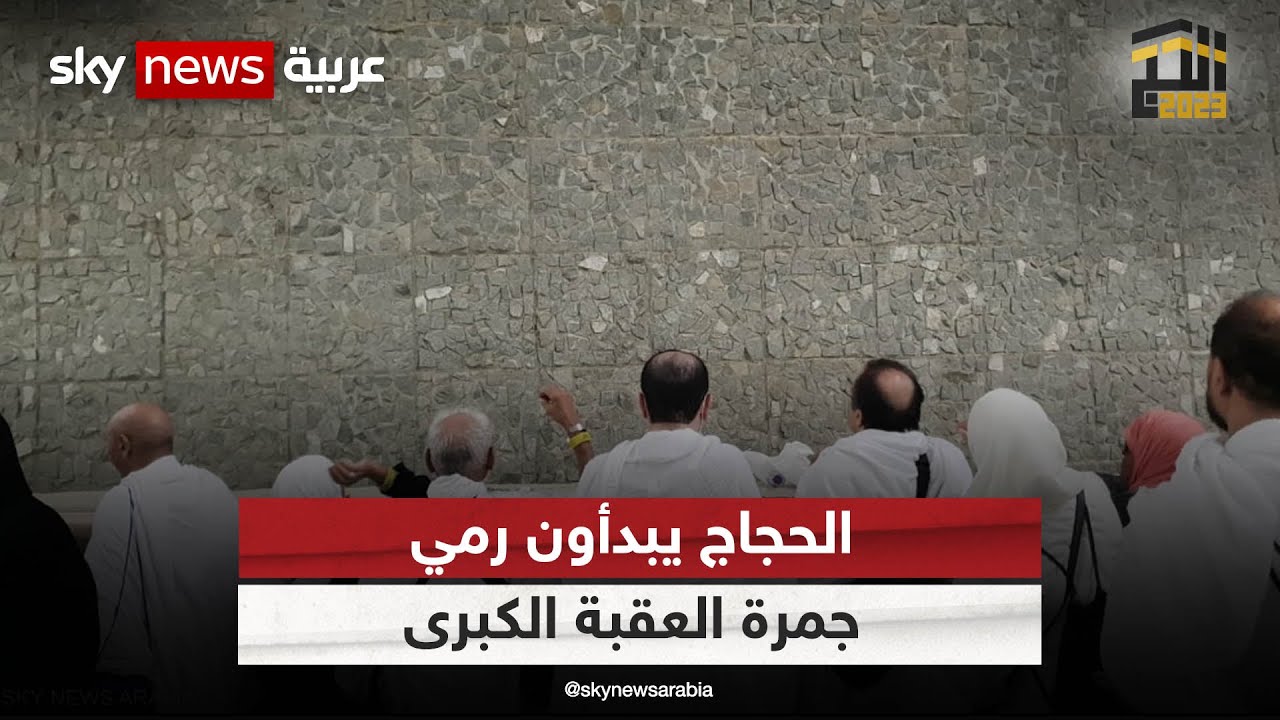 الحجاج يبدأون رمي جمرة العقبة الكبرى