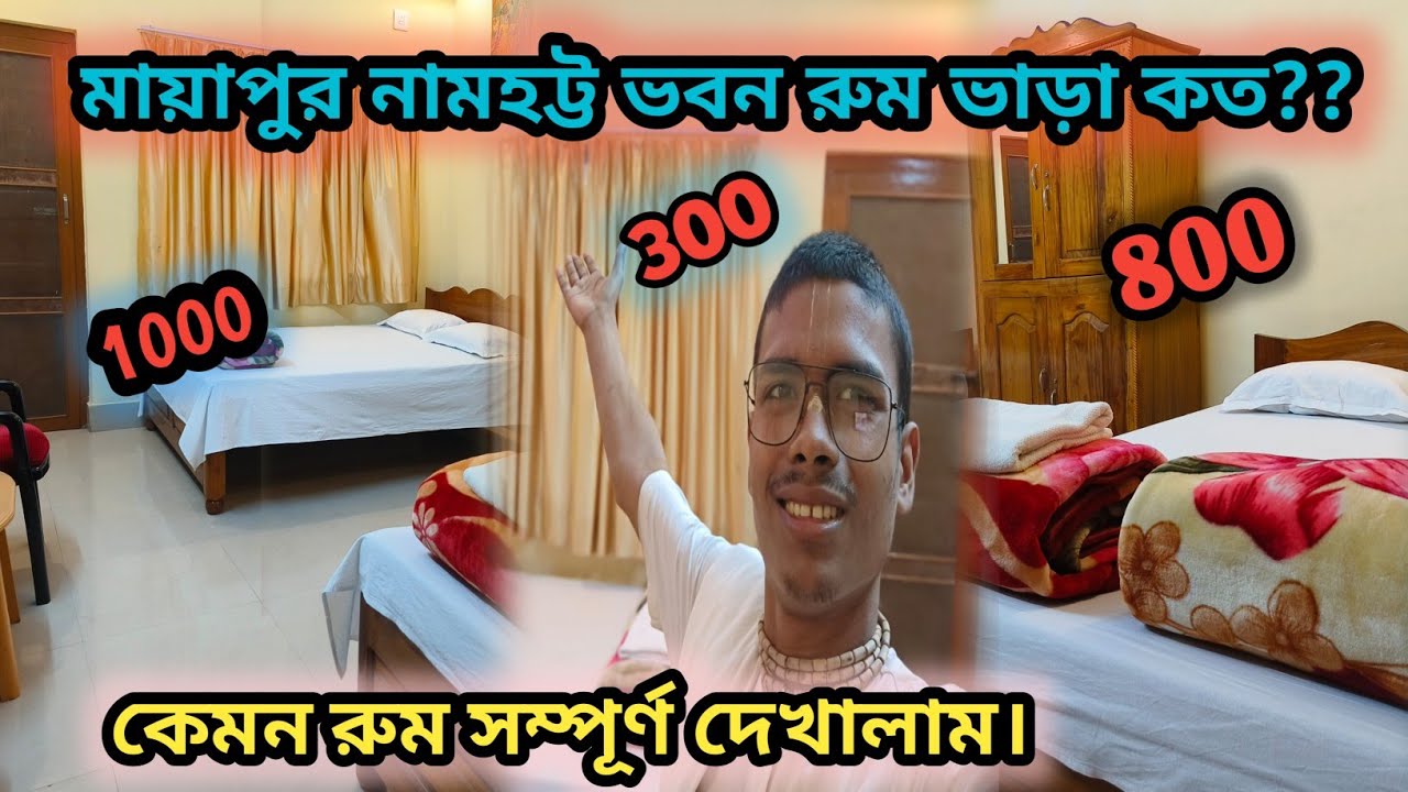 মায়াপুর নামহট্ট ভবন রুম ভাড়া কত??  কেমন রুম সম্পূর্ণ দেখালাম। #tanubongvlog #mayapurvlogs #mayapur