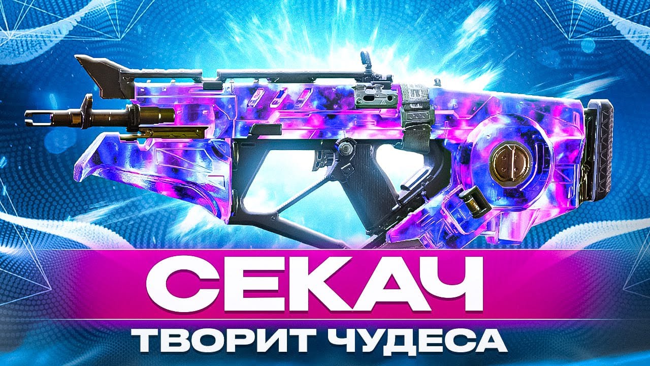 СЕКАЧ ЗАИГРАЛ НОВЫМИ КРАСКАМИ В CALL OF DUTY MOBILE / кал оф дьюти мобайл секач