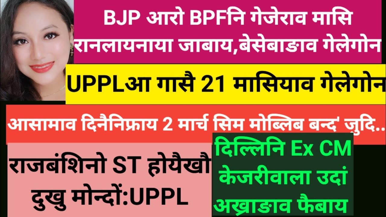 SB Bodo News 28 Feb/BJP 4/BPF 11 /BTC बबे बबे मासिआव गेलेगोन