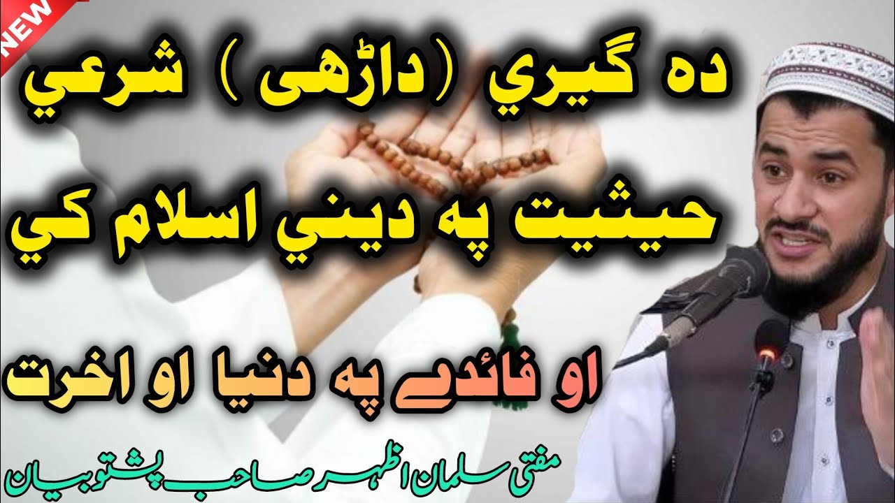 😱Da Gherii (Darhi) Perekhudo Sharhi Haisiyat Pa Deen-e-Islam Ke 💯 | Darhi Faide Pa Dunya Aw Akherat 