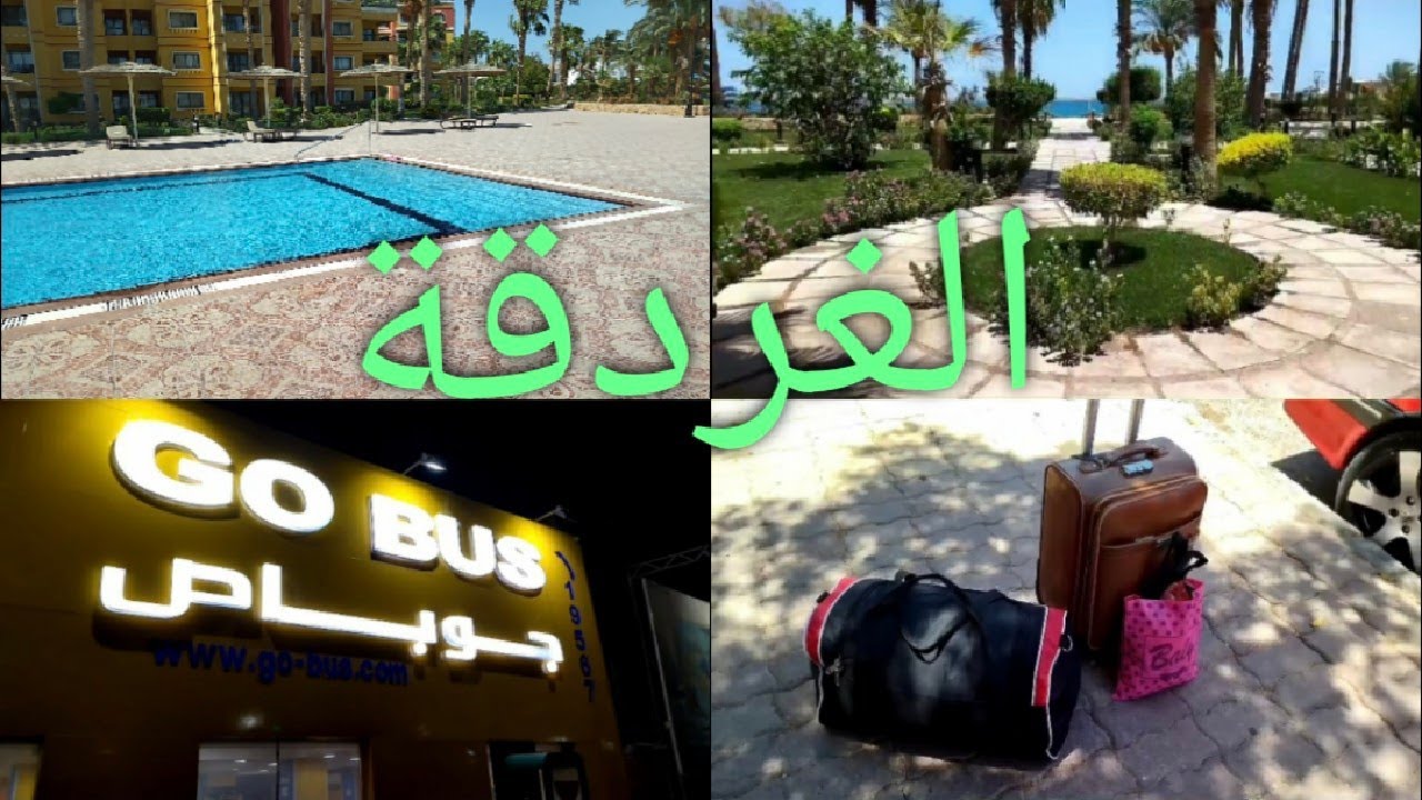 مغامرات اخر يوم في الغردقه ( وتفاصيل يومنا بالكامل ) 🤭☕🌮⛱️🦐🚍