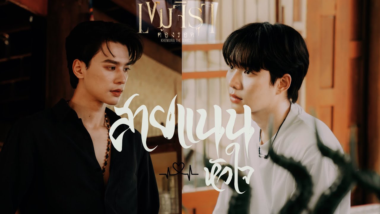 ( OPV ) สายเเนนหัวใจ | เขมจิราต้องรอด | #เก่งน้ำปิง #เขมจิราต้องรอด #dumanitv #series #y
