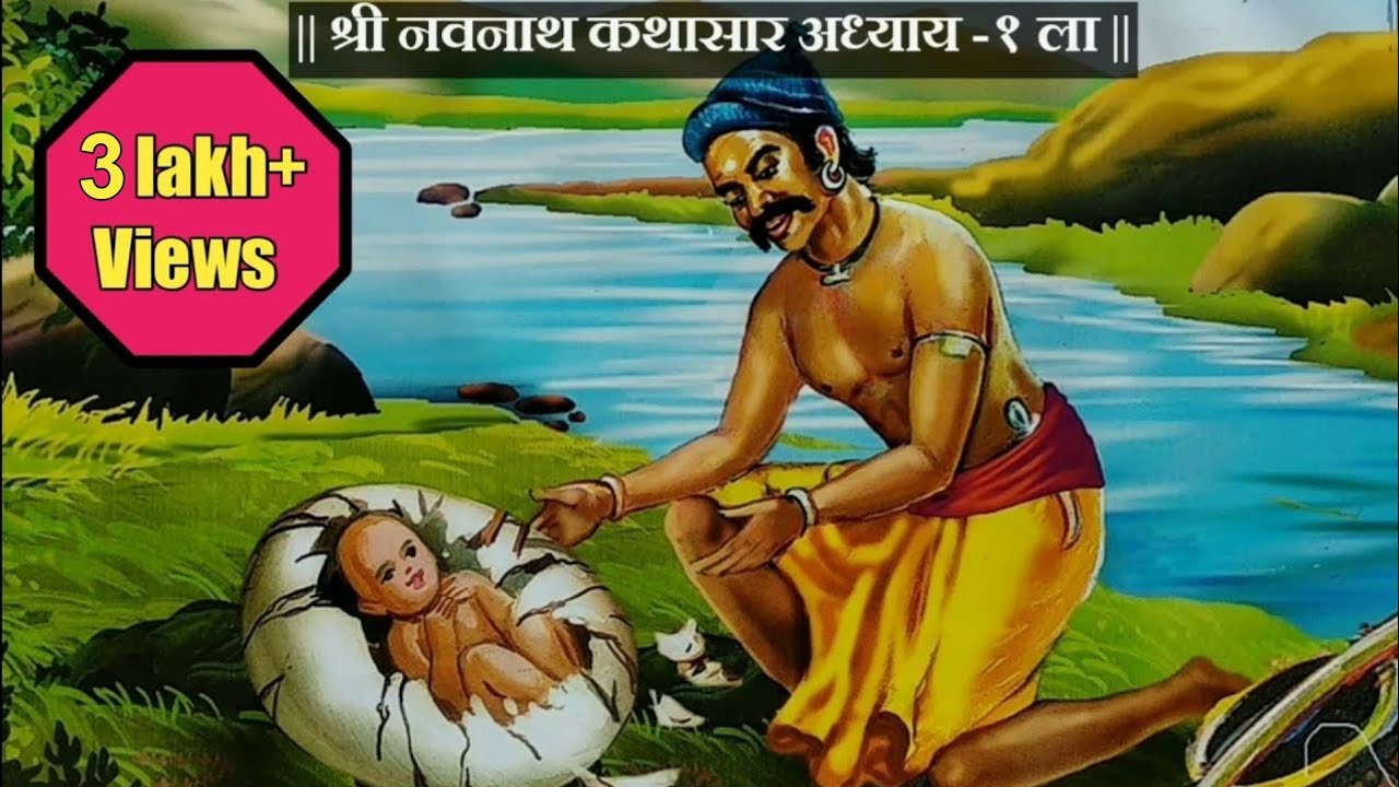 Navnath Bhaktisar Adhay 1 |  नवनाथ भक्तिसार | संपूर्ण मराठी कथा |made for marathi