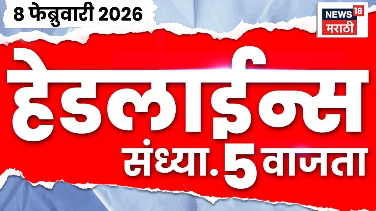Top Headlines Today | 8 Feb 2026 | 5 PM | Maharashtra News | Mohan Bhagwat News | Marathi News