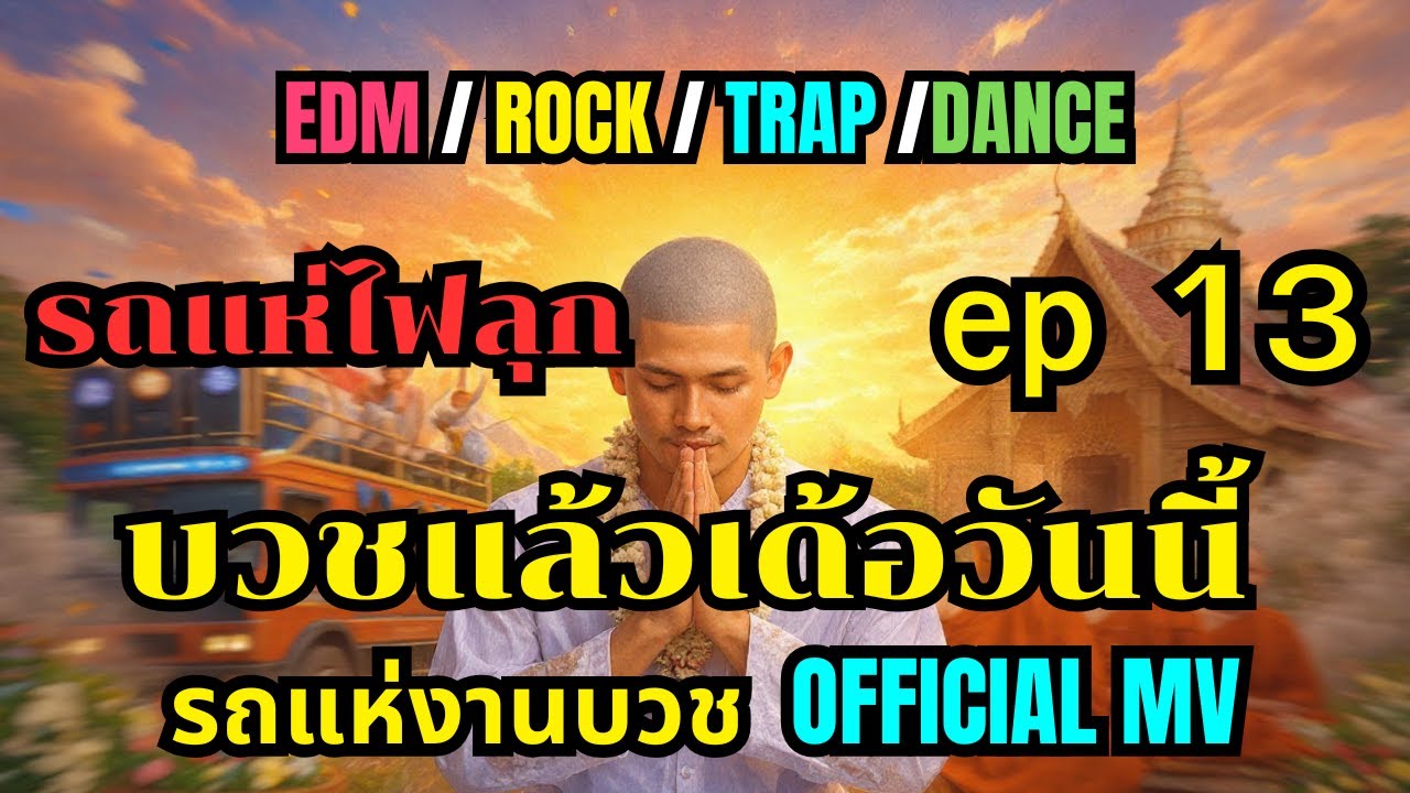 บวชแล้วเด้อวันนี้ 🔊 DJ Remix รถแห่ เบสหนัก รถแห่ เบสแตก งานวัดสะเทือน | EDM 2026