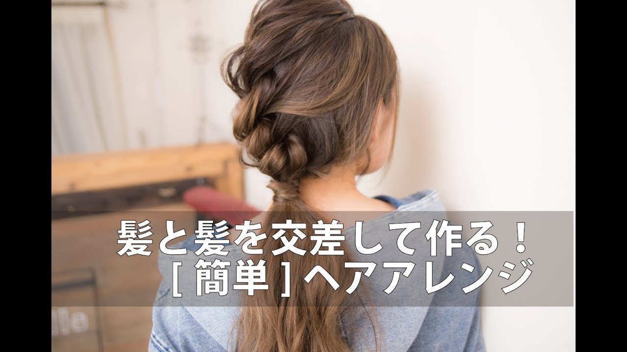 髪と髪を交差して作る！簡単ヘアアレンジ/mille自分でできるヘアアレンジ