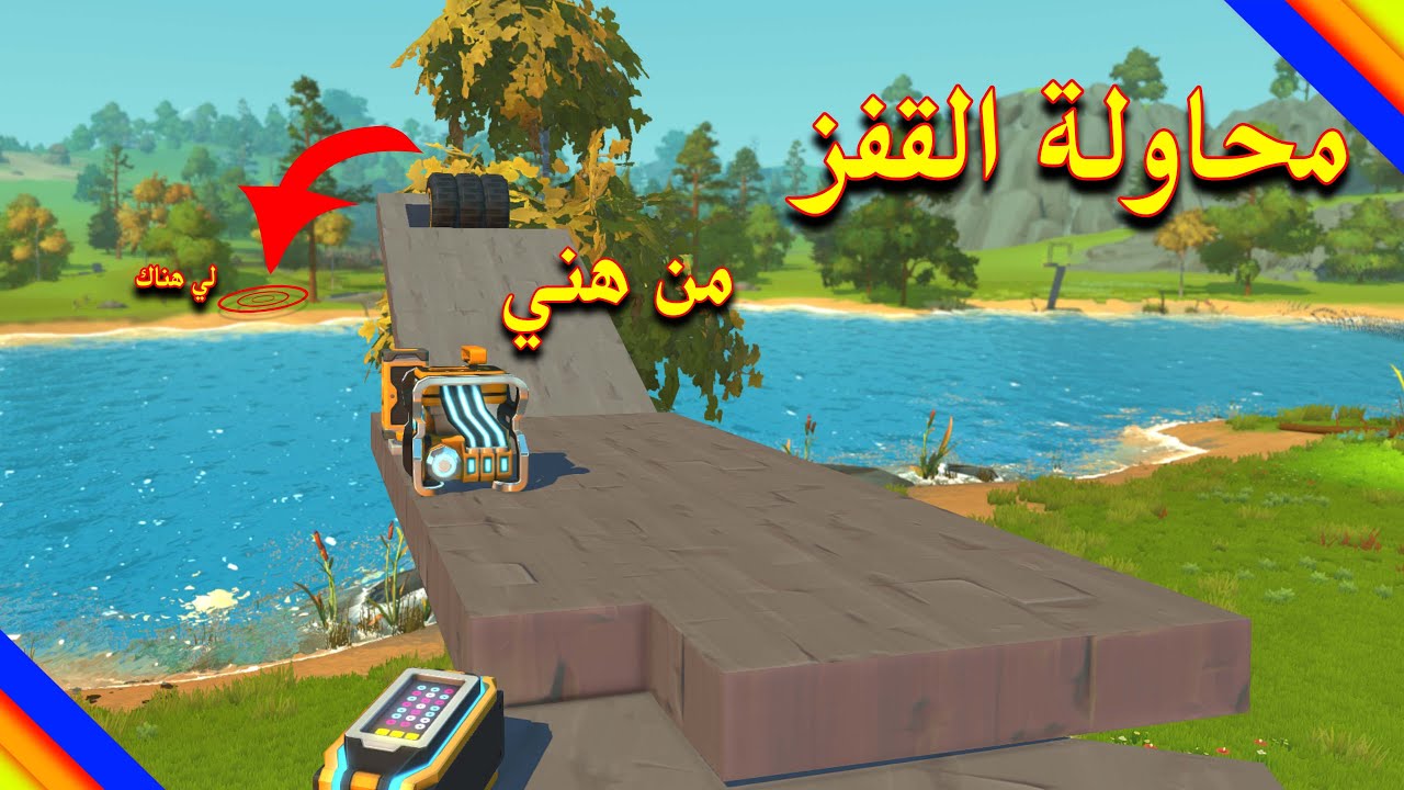 SCRAP MECHANIC #69 - سكراب ميكانيك | صناعة آلية القفز الكبير