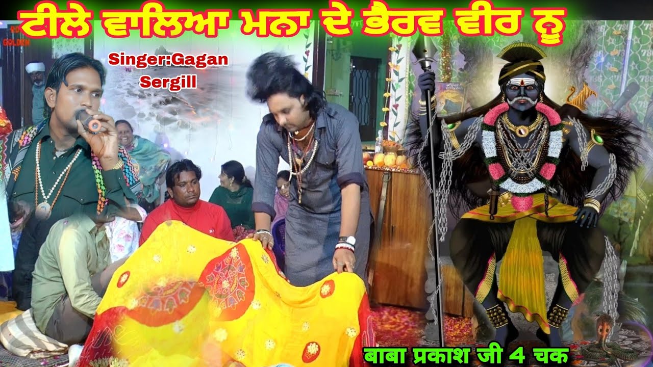 ਪੇਂਦੇ ਪਟਾਖੇ ਪੁੱਛਾ ਦੇ ਟੀਲੇ ਵਾਲਿਆ ਮਨਾ ਦੇ ਭੈਰੋ ਵੀਰ ਨੂ बाबा प्रकाश जी मो9799989165 Singer Gagan Sergill
