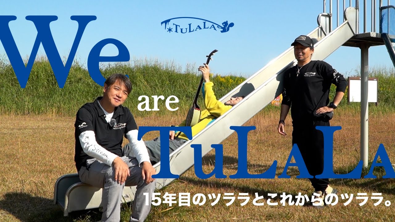 【15周年記念】We are TULALA ┃ 15年目のツララとこれからのツララ。