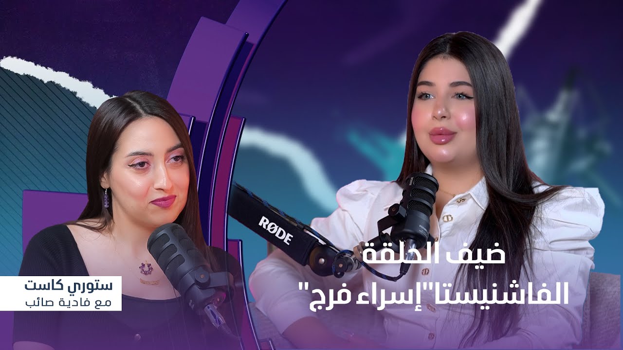 برنامج ستوري كاست | ضيف الحلقة الفاشنيستا 