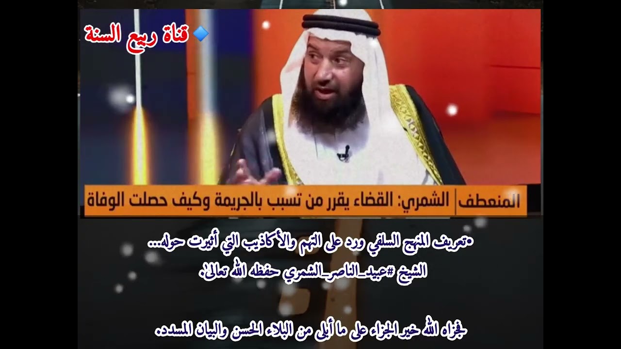🔴جديد - لقاء مع الشيخ عبيد الشمري في بيان منهج السلفي 