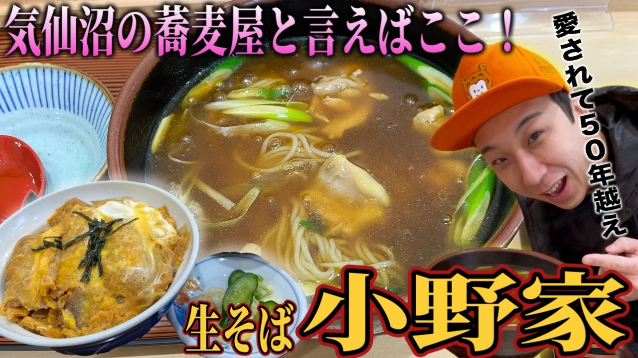 [気仙沼グルメ]タレが決め手！地元民おすすめ人気老舗そば屋！生そば小野家紹介！