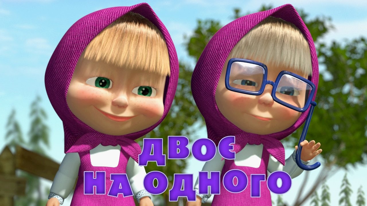 Маша та Ведмідь: Двоє на одного 👧 (36 серiя) Masha and the Bear