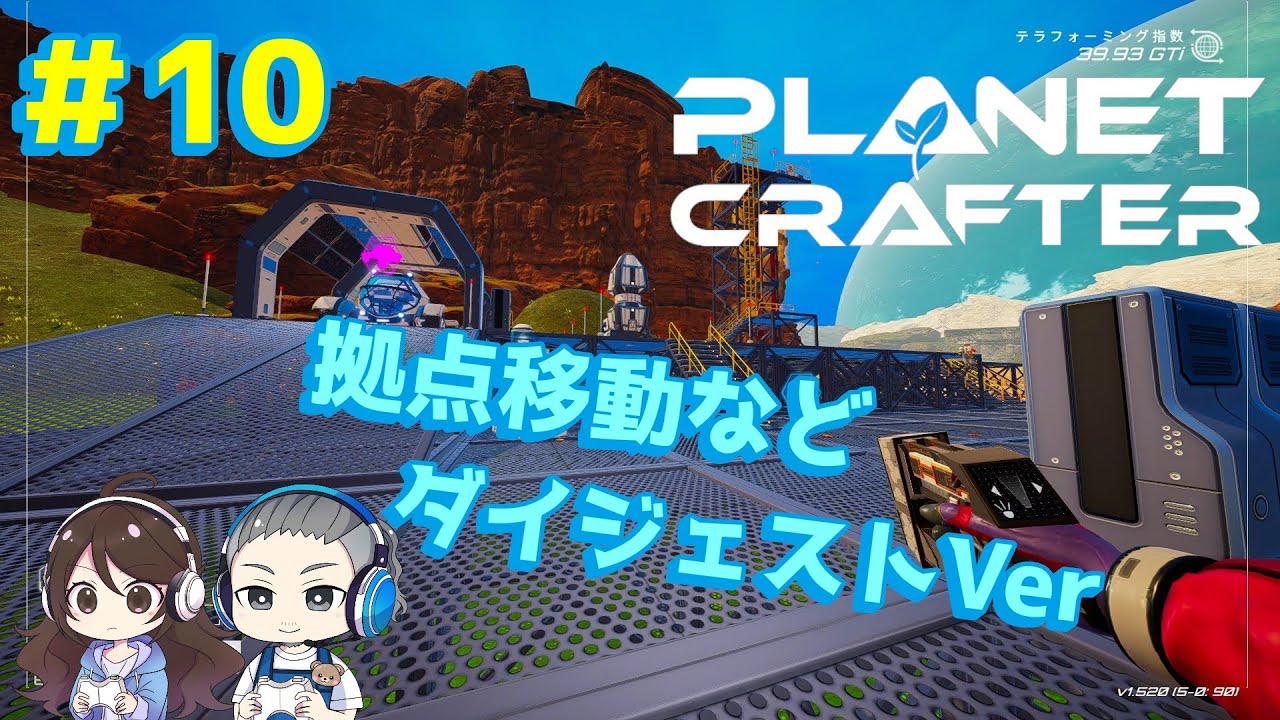 #10【The Planet Crafter】ダイジェスト版！大幅にお引越しします　プラネットクラフター