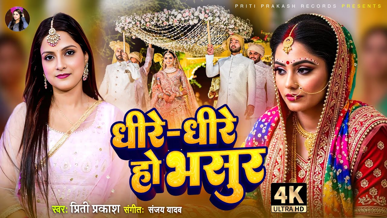 Dheere Dheere ho bhasur ||धीरे धीरे हो भसुर l #youtube #viral #wedding #bhojpuri