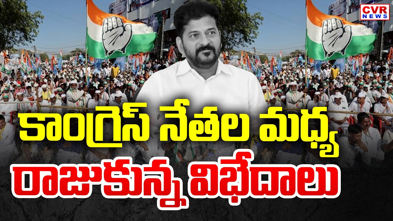 Controversy between Congress Leaders Over CM Revanth Nalgonda Meeting | CVR News